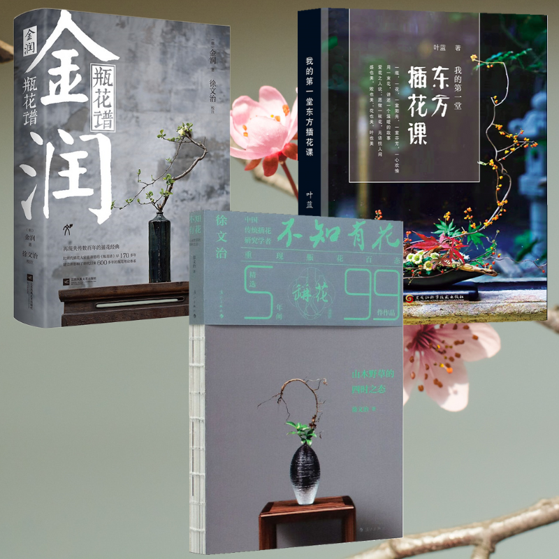【金潤·瓶花譜】+【不知有花—山木野草的四時之態】+【我的第一堂東方插花課】