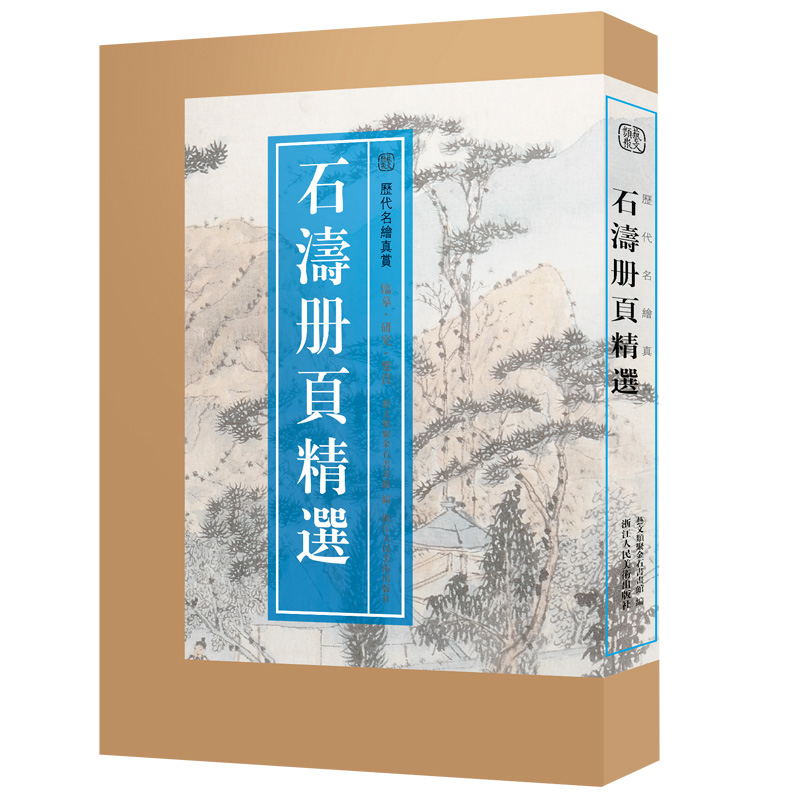 【8開單片盒裝】歷代名家冊頁精選