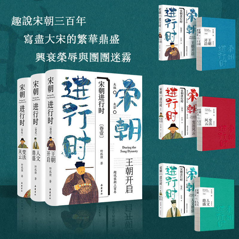 2023新書推薦：宋朝進行時1-3 (套裝全3冊)