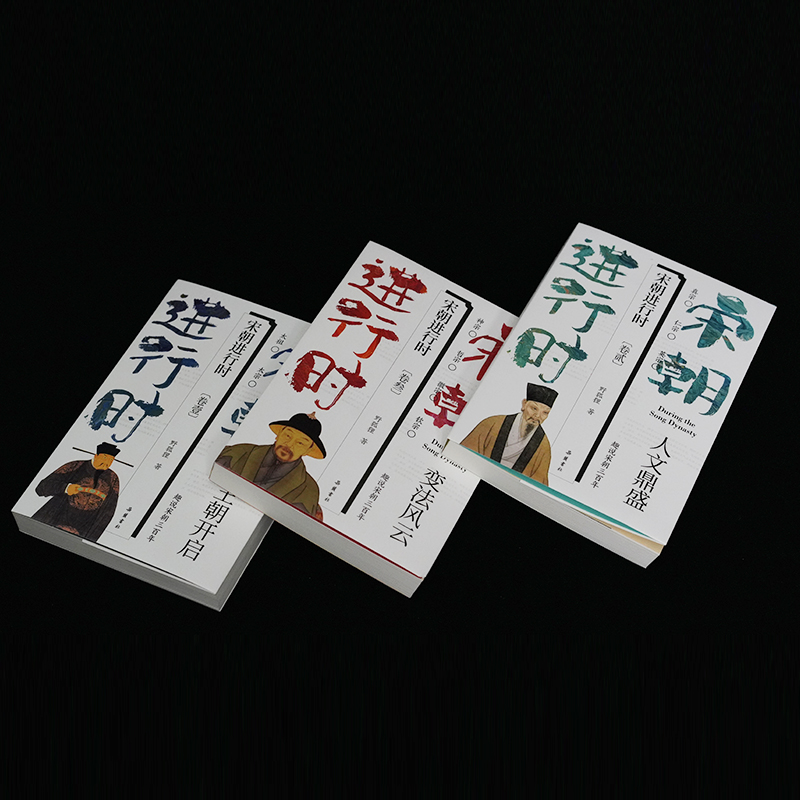 2023新書推薦：宋朝進行時1-3 (套裝全3冊)