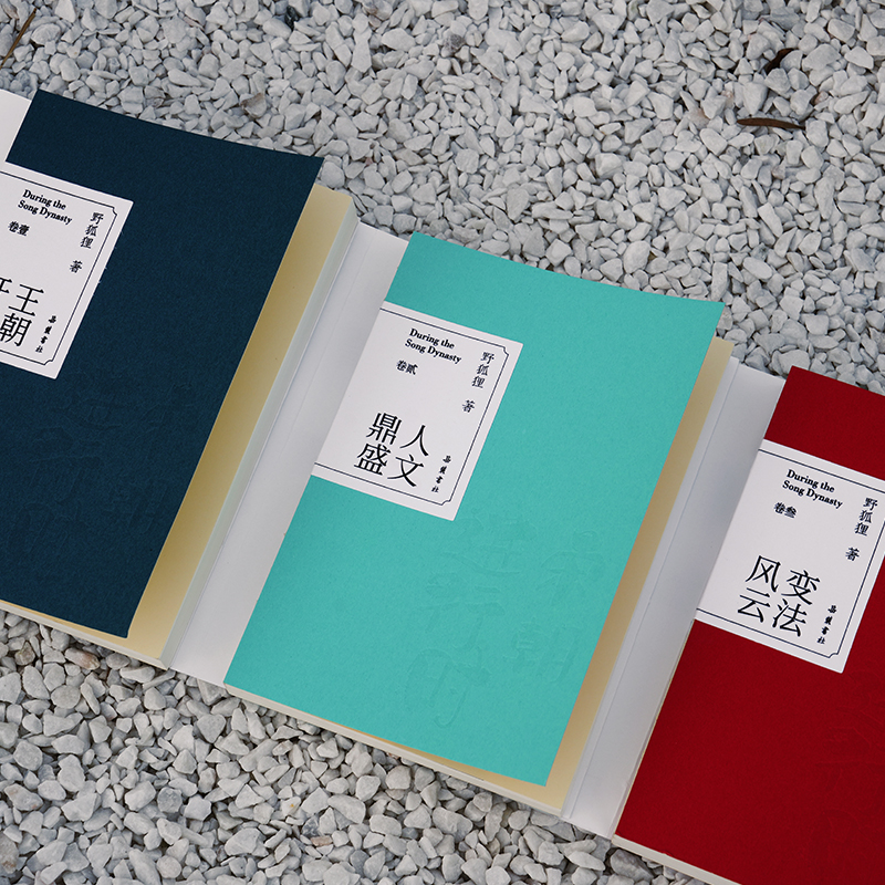 2023新書推薦：宋朝進行時1-3 (套裝全3冊)