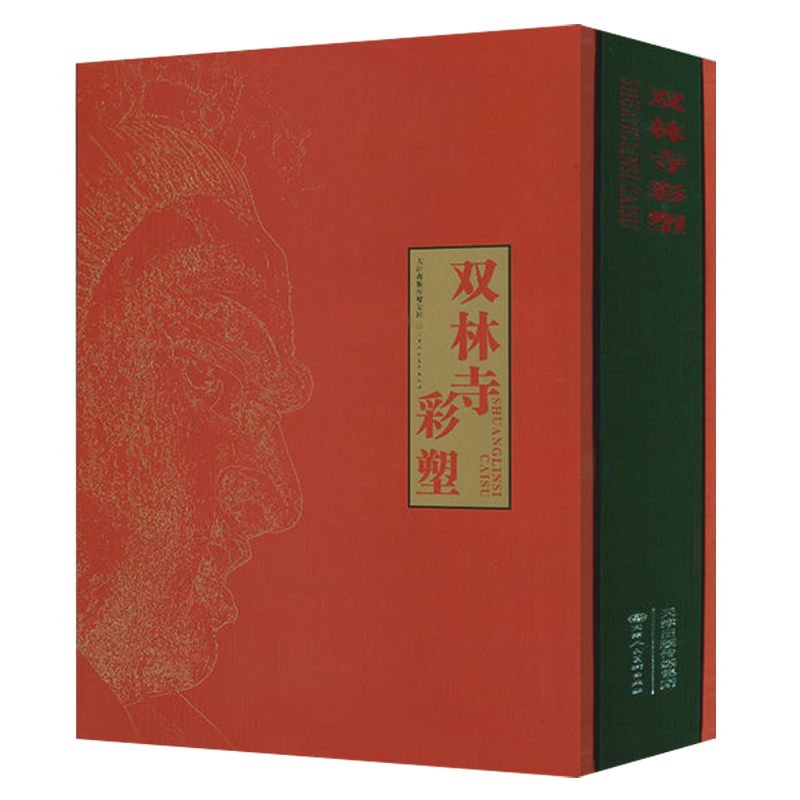 雙林寺彩塑(典藏本)