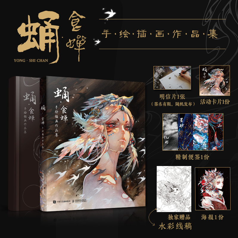 《蛹》食蟬手繪插畫作品集+《境》舍溪國風畫集（全兩冊）