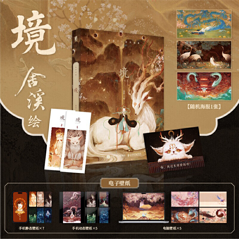 《蛹》食蟬手繪插畫作品集+《境》舍溪國風畫集（全兩冊）