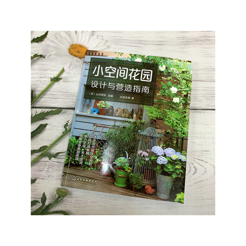 造一座小花園+陽台花園+小空間花園+我的迷你花園（全四冊）