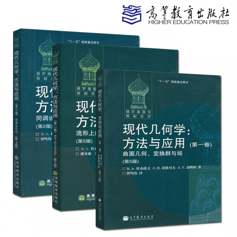 俄羅斯數學教材選譯：現代幾何學:方法與應用（全三冊）