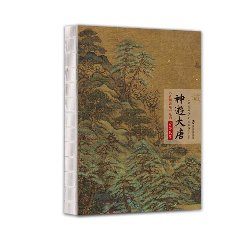 2023新書推薦：神遊大唐：《酉陽雜俎》裡的奇異世界（全三冊）