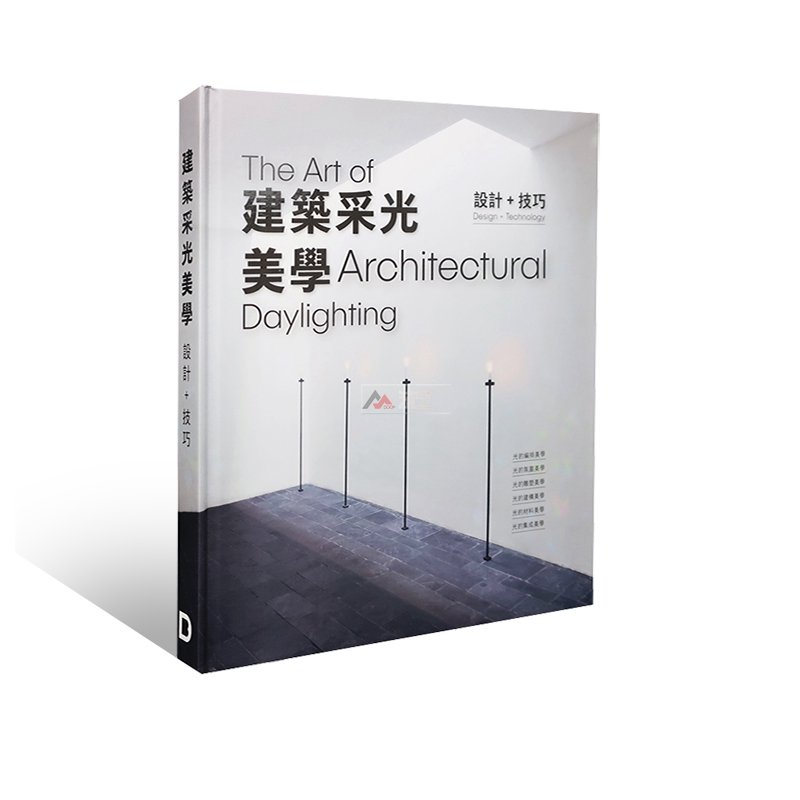 【繁體中文】深度解析建築大師的自然採光設計：建築採光美學  設計+工藝（精裝）