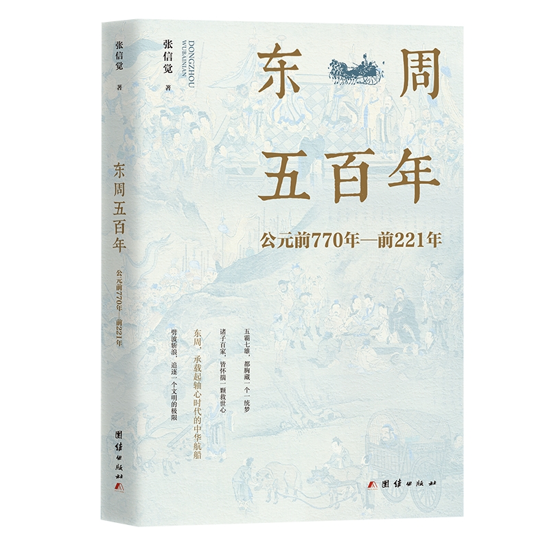 東周五百年+西周三百年(周朝史話）