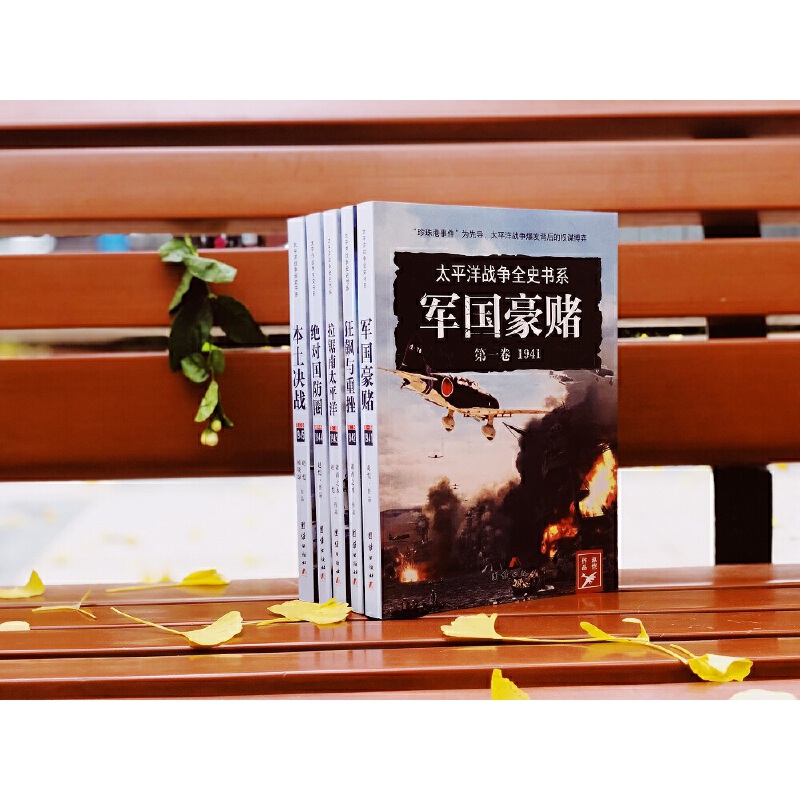 太平洋戰爭全史書系（全五冊）