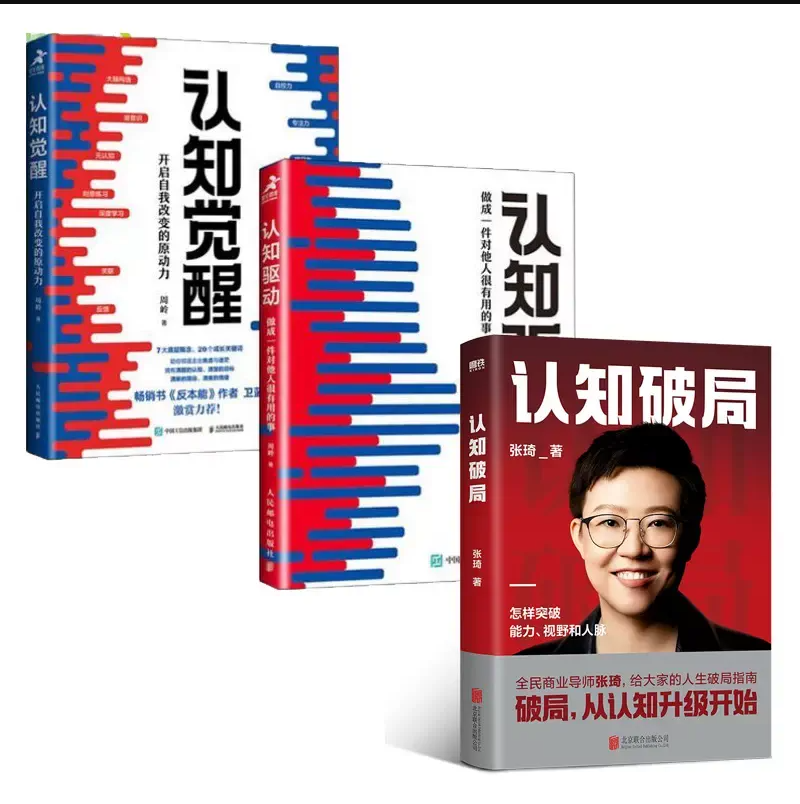 認知三部曲：認知破局+認知覺醒+認知驅動
