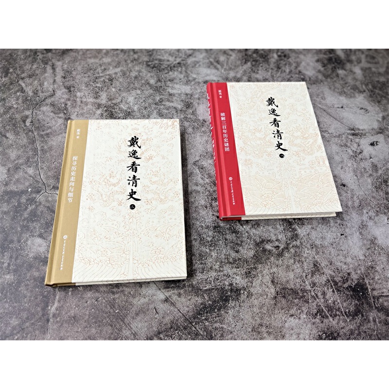 戴逸看清史：破解三百年歷史謎團+探索歷史走向與細節（全兩冊）