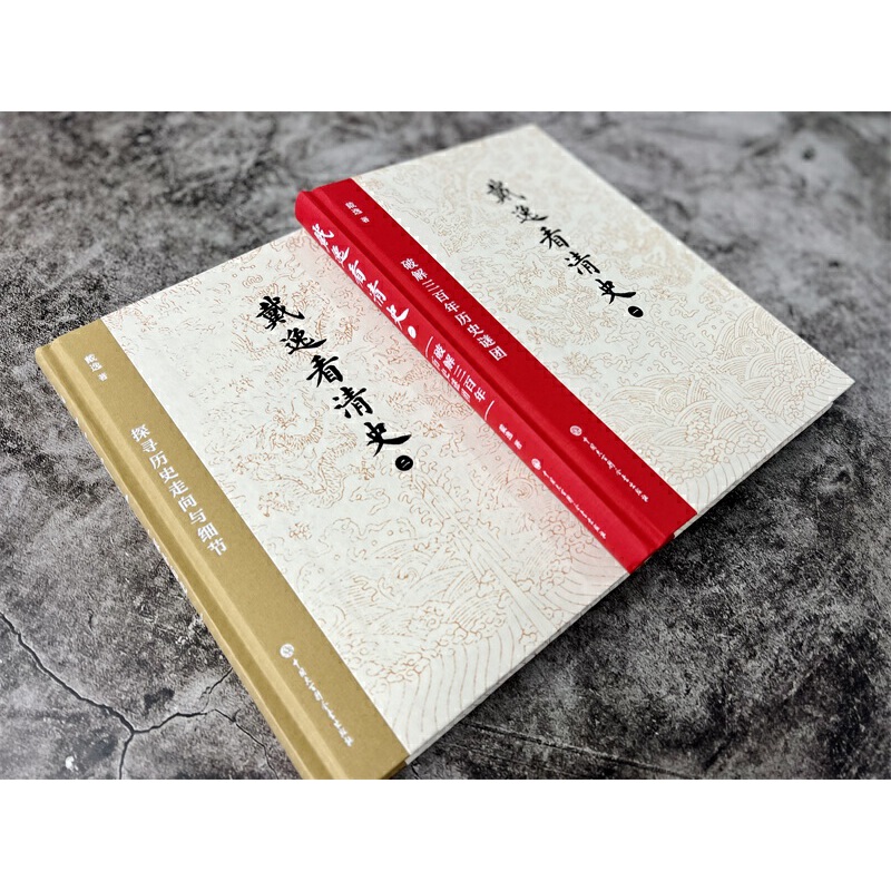 戴逸看清史：破解三百年歷史謎團+探索歷史走向與細節（全兩冊）