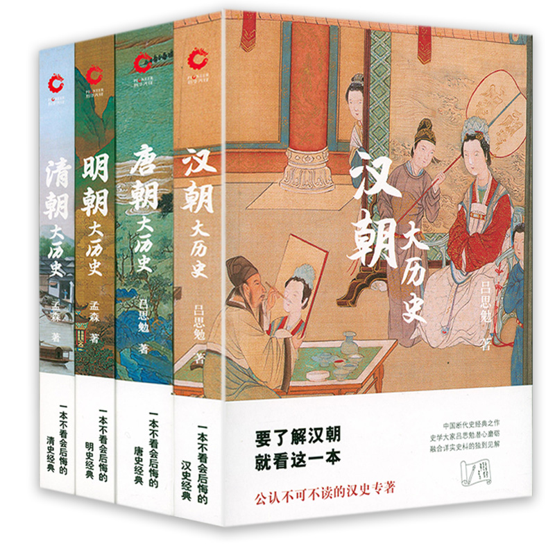 盛世中華：漢唐明清大史（全四冊）