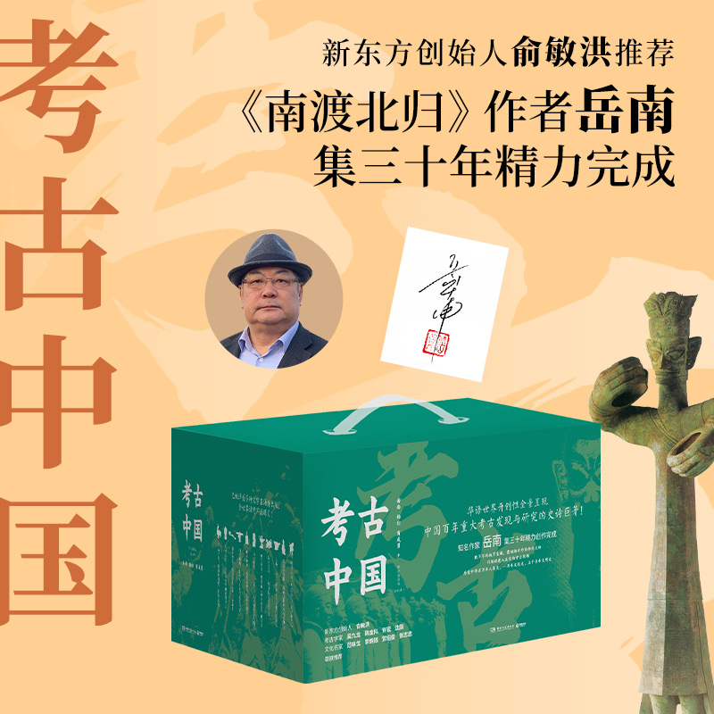 岳南：考古中國（全11冊）