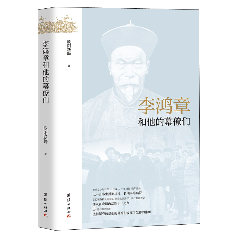 【李鴻章+曾國藩】和他的幕僚們