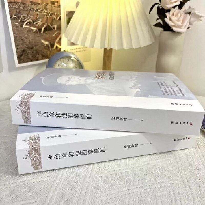 【李鴻章+曾國藩】和他的幕僚們