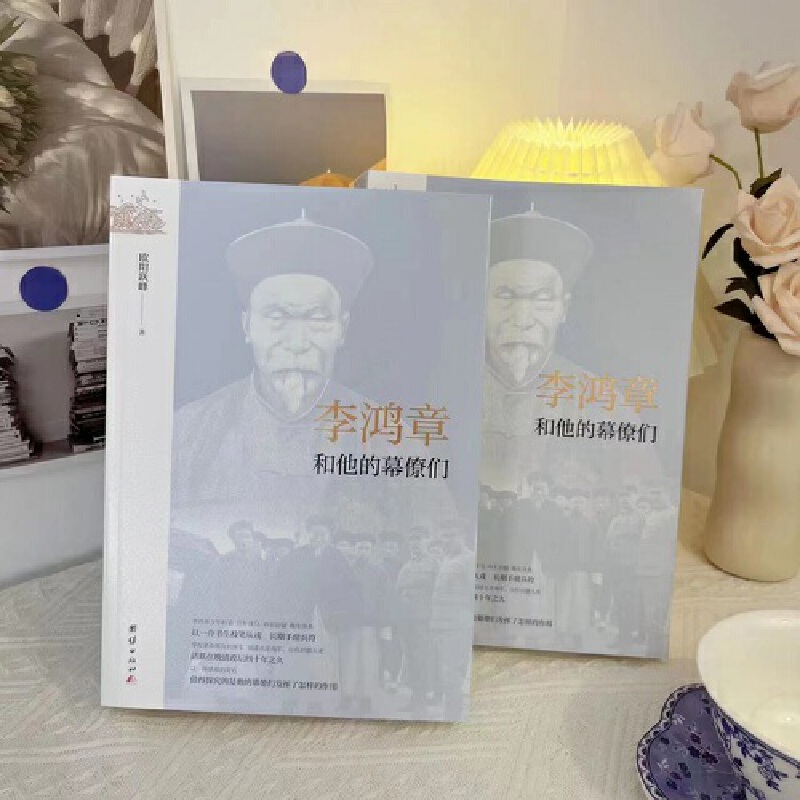 【李鴻章+曾國藩】和他的幕僚們