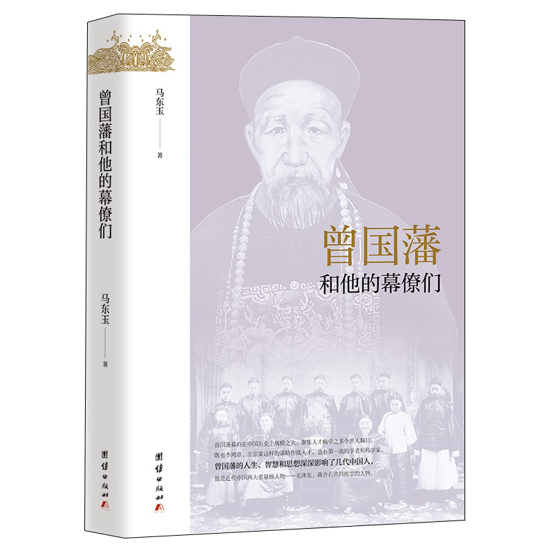 【李鴻章+曾國藩】和他的幕僚們