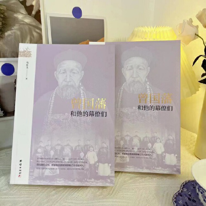 【李鴻章+曾國藩】和他的幕僚們