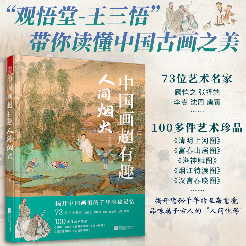 中國畫超有趣：人間煙火+吾心安處（全兩冊）