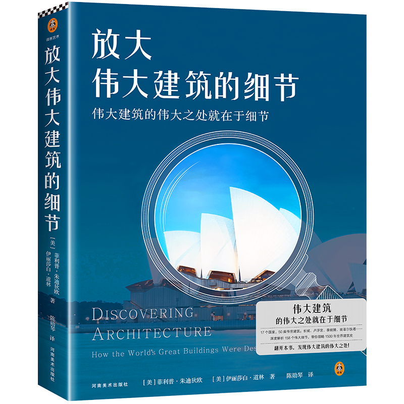 建築藝術：放大偉大建築的細節