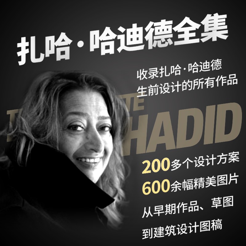 普立茲克獎女性得獎者【扎哈·哈迪德全集】建築大師作品全集！