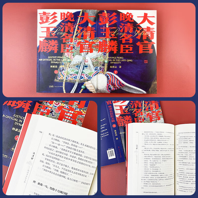大清首輔張廷玉(新版) +大清官：晚清名臣彭玉麟（全三冊）原價1520，限時優惠1250