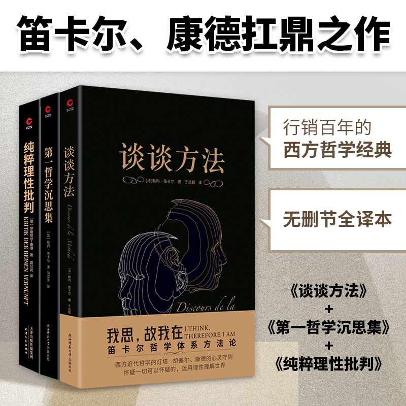 提升理性思維共3冊：談談方法+第一哲學沉思集+純粹理性批判