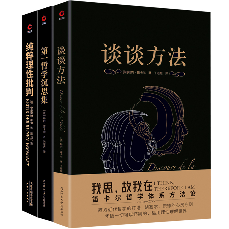 提升理性思維共3冊：談談方法+第一哲學沉思集+純粹理性批判