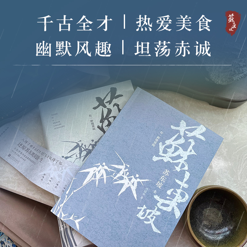 有一種境界叫蘇東坡（全三冊）