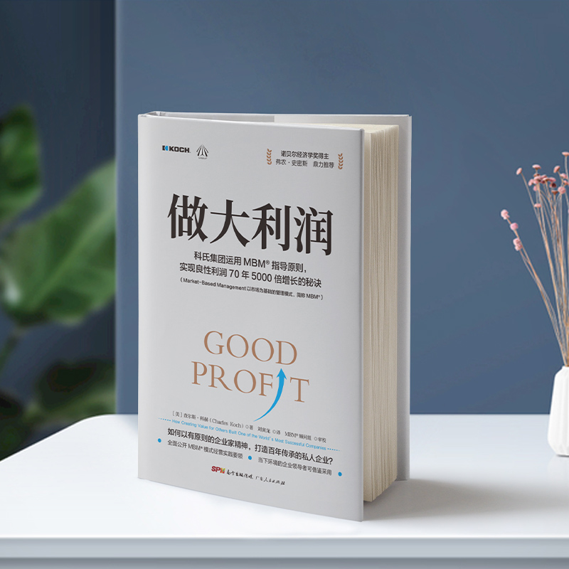 解密科氏集團MBM商業模式：做大利潤+做大私企（套裝2冊）