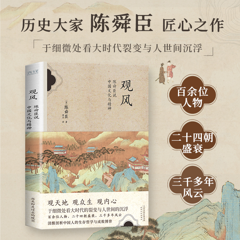 日本國寶級文學大師陳舜臣作品集：觀風+臺海風暴+山河猶存+帝王業與百姓家（全五冊）