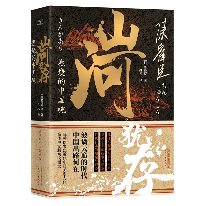 日本國寶級文學大師陳舜臣作品集：觀風+臺海風暴+山河猶存+帝王業與百姓家（全五冊）