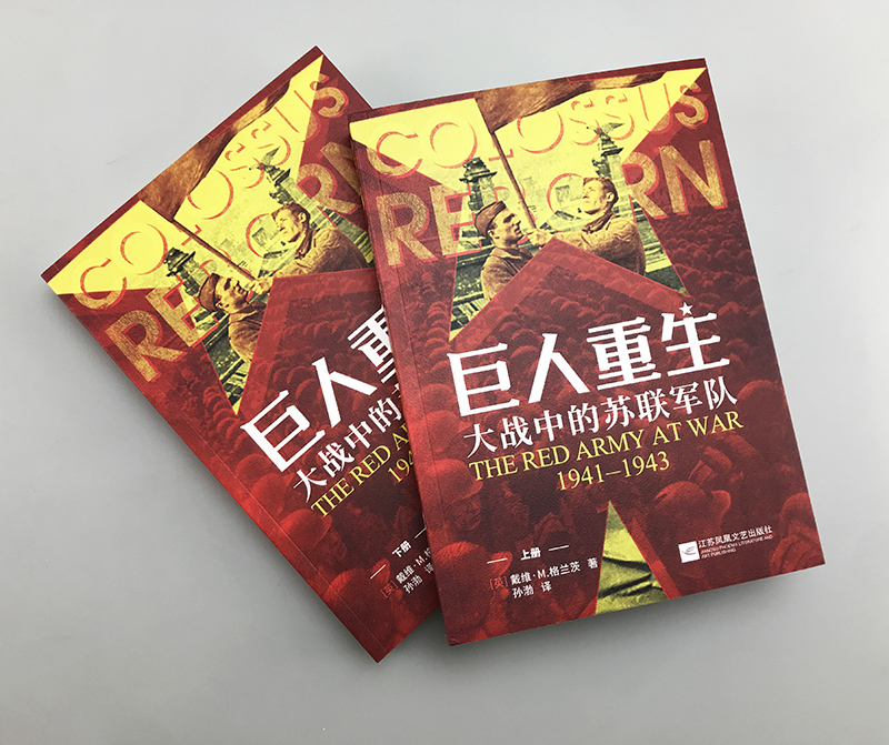 巨人重生:大戰中的蘇聯軍隊1941-1943（全兩冊）