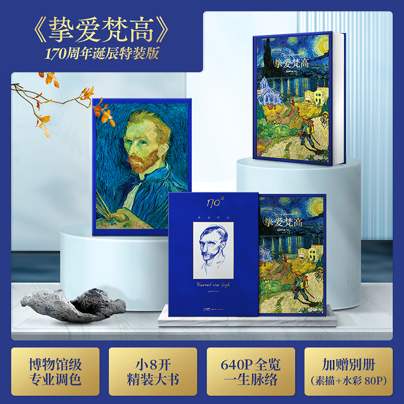 梵高170週年作品全集【摯愛梵高】