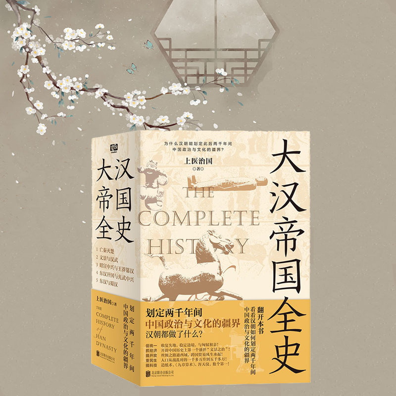 2023新書推薦：大漢帝國全史（全5冊）限時優惠，原價1600