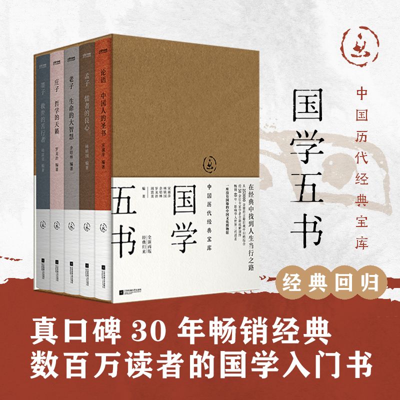 中國曆代經典寶庫：國學五書（影響華文世界三代讀者，數百萬讀者的國學入門書）