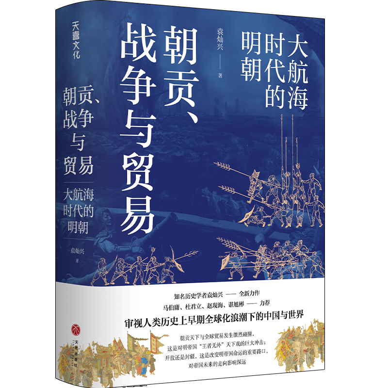 朝貢、戰爭與貿易：大航海時代的明朝+明朝的錢去哪兒了+縱樂的困惑：明代的商業與文化（全三冊）
