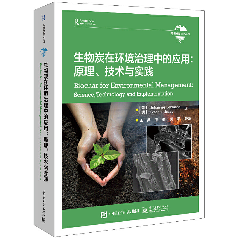 生物炭在環境治理中的應用：原理、技術與實踐