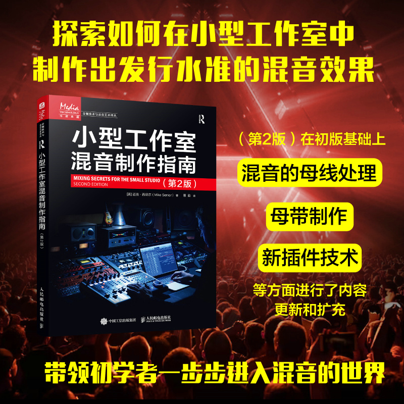 混音全揭祕：數字音樂混音實戰寶典+小型工作室混音製作指南（第2版）全2冊