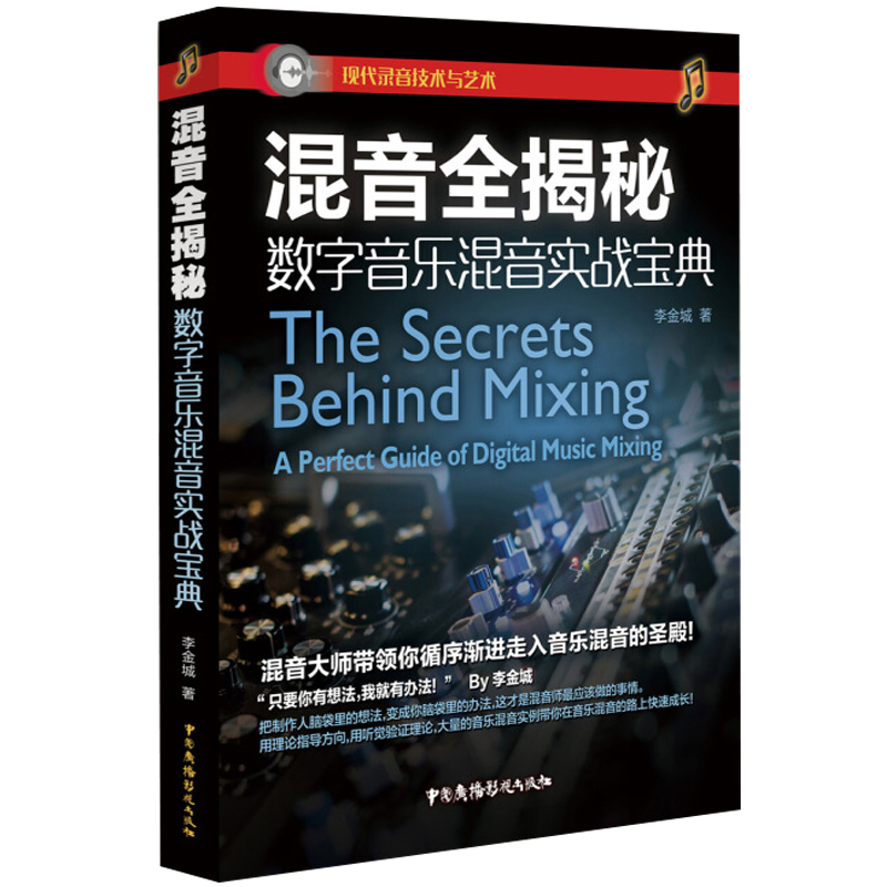 混音全揭祕：數字音樂混音實戰寶典+小型工作室混音製作指南（第2版）全2冊