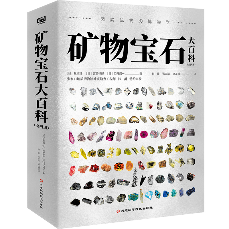 2024新書推薦：礦物寶石大百科（全兩冊）