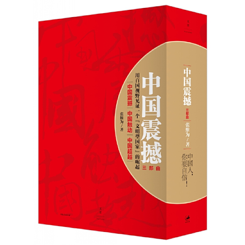 中國震撼三部曲（中國震撼-中國觸動-中國超越）