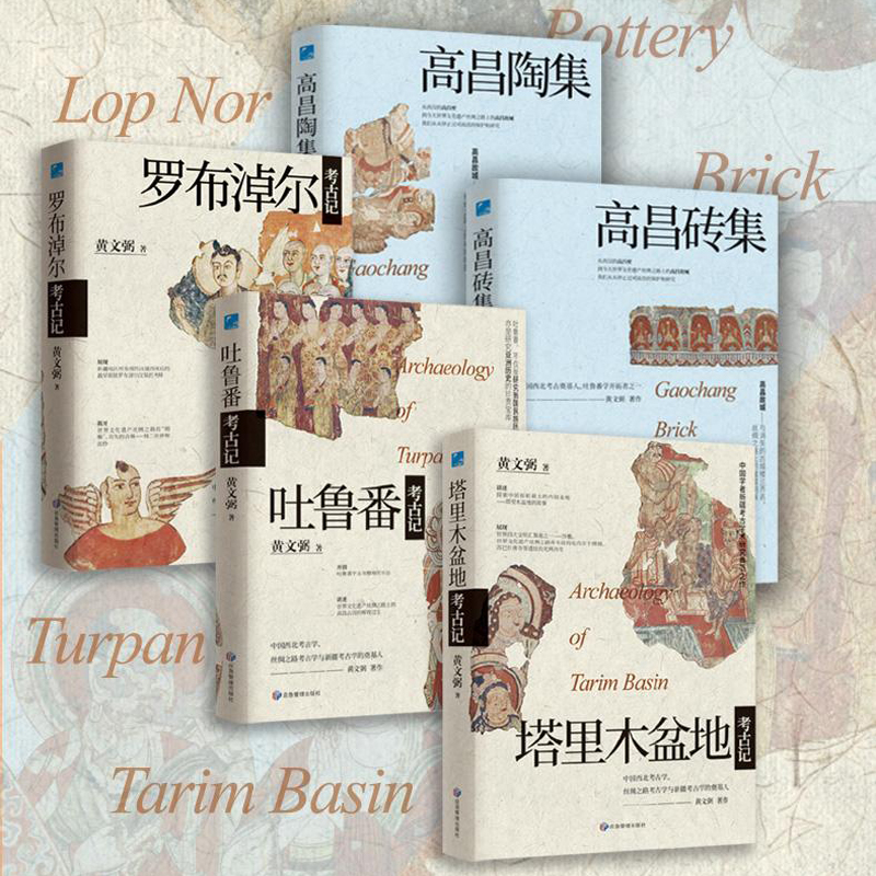 黃文弼考古系列五本套裝(精裝大開本,四色彩印) 黃文弼考古系列五本套裝(精裝大開本,四色彩印)