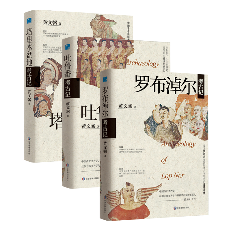 黃文弼考古系列五本套裝(精裝大開本,四色彩印) 黃文弼考古系列五本套裝(精裝大開本,四色彩印)