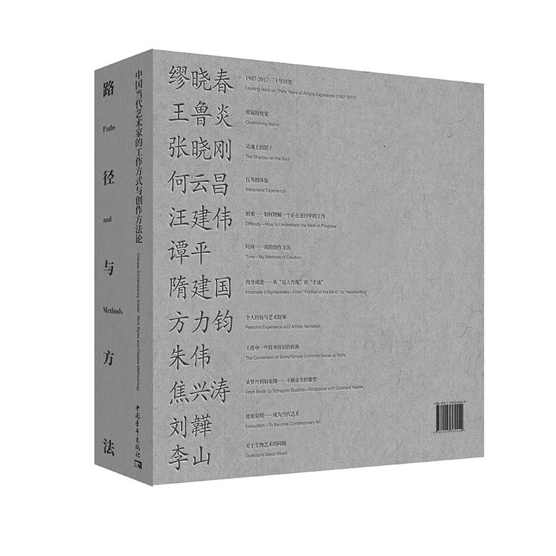 路徑與方法：中國當代藝術家的工作方式與創作方法論（全兩冊）