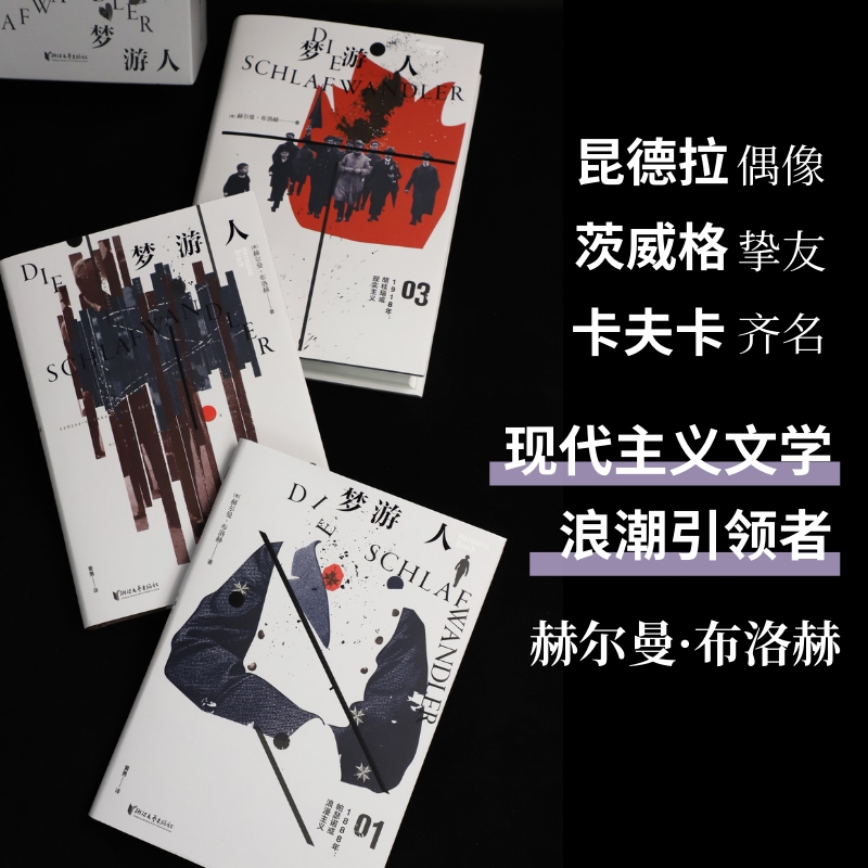 2024新書推薦：20世紀巨匠赫爾曼·布洛赫成名之作【夢遊人】全三冊