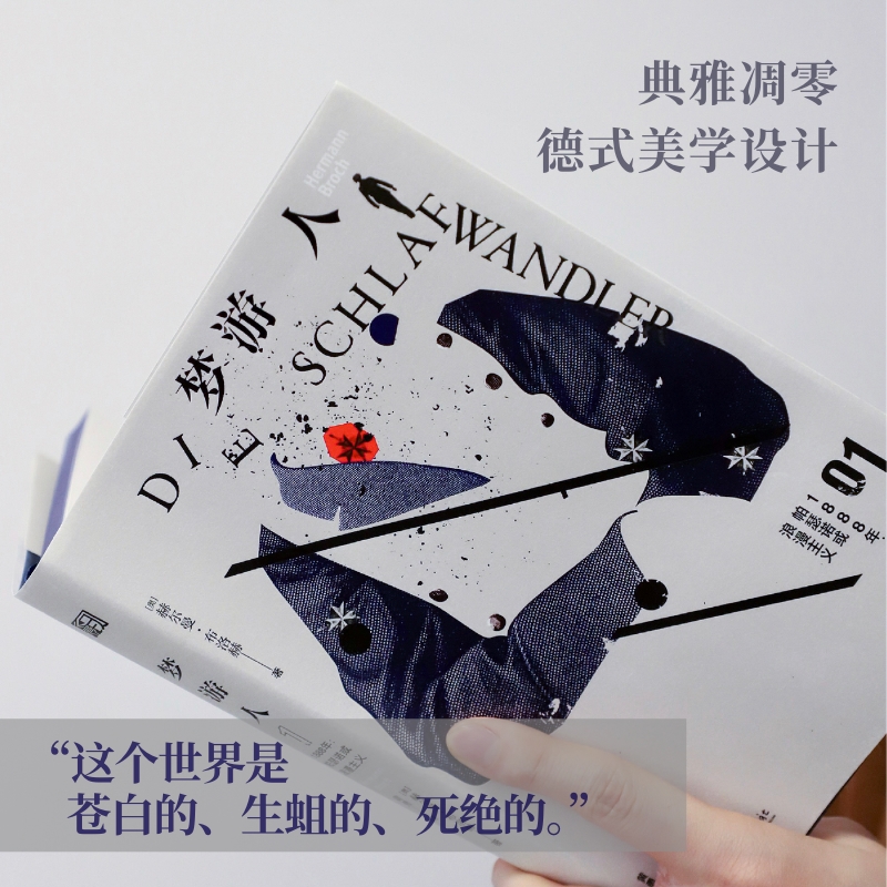 2024新書推薦：20世紀巨匠赫爾曼·布洛赫成名之作【夢遊人】全三冊