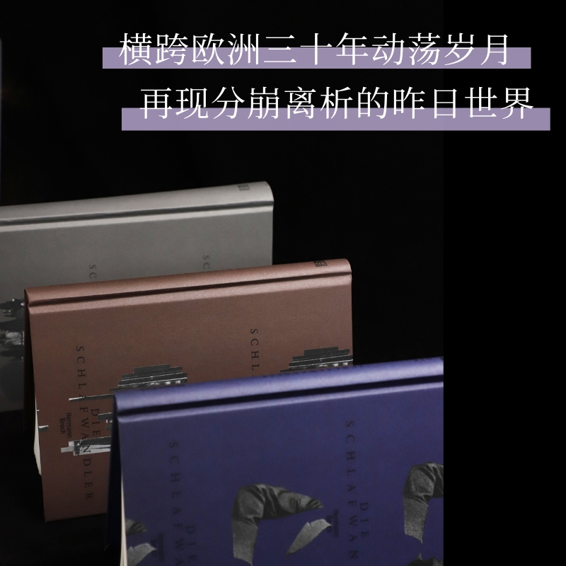2024新書推薦：20世紀巨匠赫爾曼·布洛赫成名之作【夢遊人】全三冊